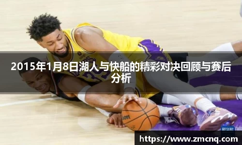 2015年1月8日湖人与快船的精彩对决回顾与赛后分析