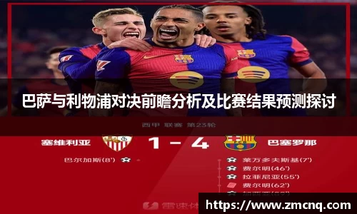 巴萨与利物浦对决前瞻分析及比赛结果预测探讨