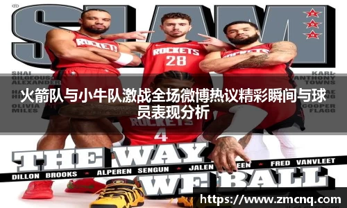 火箭队与小牛队激战全场微博热议精彩瞬间与球员表现分析