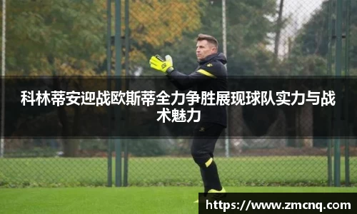 科林蒂安迎战欧斯蒂全力争胜展现球队实力与战术魅力