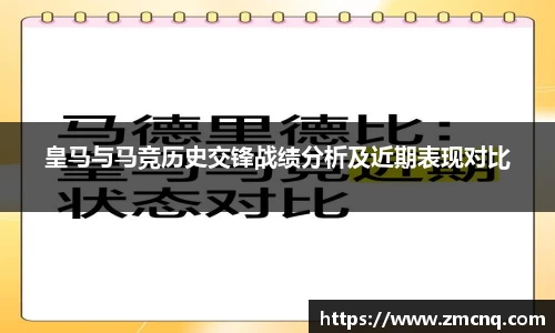 皇马与马竞历史交锋战绩分析及近期表现对比