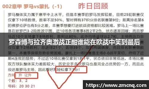 罗森博与拉齐奥激战正酣谁能在欧战中笑到最后