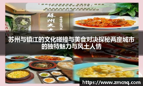 苏州与镇江的文化碰撞与美食对决探秘两座城市的独特魅力与风土人情
