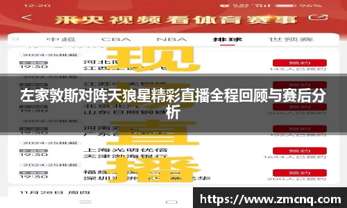 左家敦斯对阵天狼星精彩直播全程回顾与赛后分析