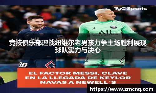 竞技俱乐部迎战纽维尔老男孩力争主场胜利展现球队实力与决心